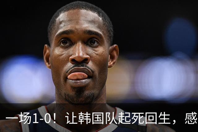 一场1-0！让韩国队起死回生，感谢西班牙救场，一度被坑4次，有望以第8晋级