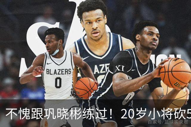 不愧跟巩晓彬练过！20岁小将砍53分，曾拒百万签字费，杜锋快抢人