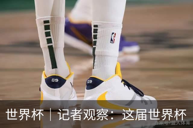 世界杯｜记者观察：这届世界杯“注水”了吗？