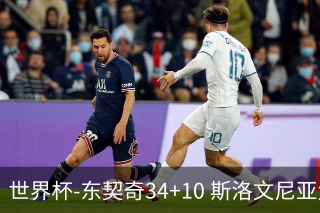 世界杯-东契奇34+10 斯洛文尼亚大胜格鲁吉亚