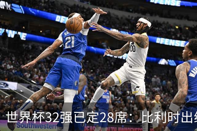 世界杯32强已定28席：比利时出线塞内加尔晋级 韩国继续等待