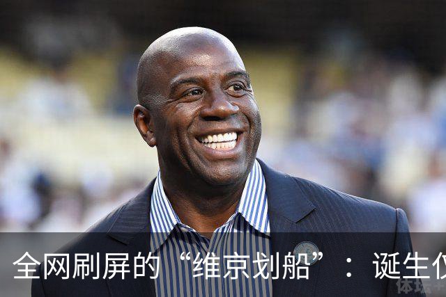 全网刷屏的“维京划船”：诞生仅半年，征服整个世界杯