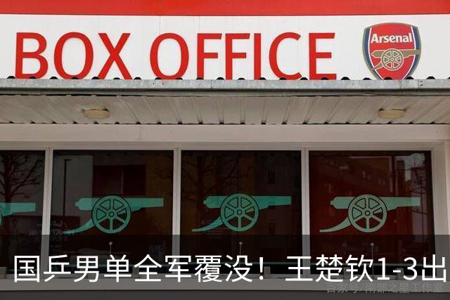 国乒男单全军覆没！王楚钦1-3出局 林诗栋0-3大勒布伦