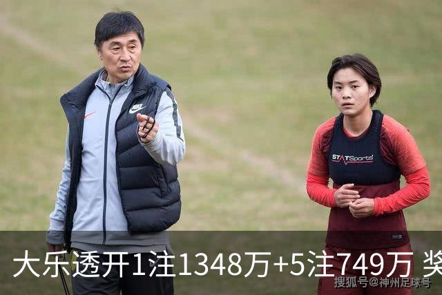 大乐透开1注1348万+5注749万 奖池余额7.7亿元