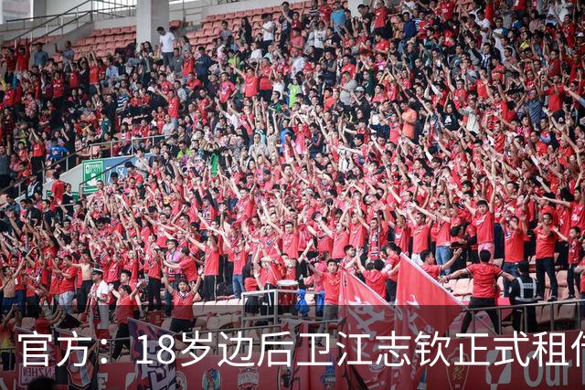 官方：18岁边后卫江志钦正式租借加盟佛山南狮足球俱乐部