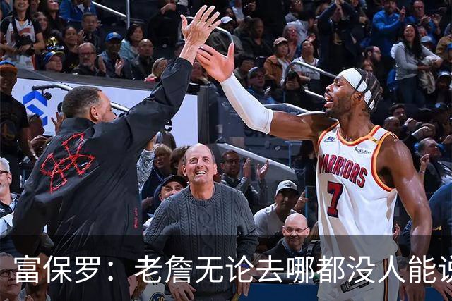 富保罗：老詹无论去哪都没人能说他抱团 即使去马刺&雷霆&尼克斯