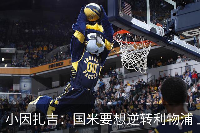 小因扎吉：国米要想逆转利物浦 上半场必须进球