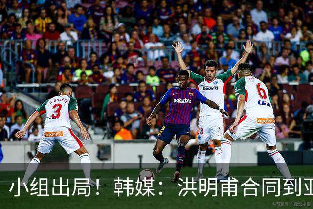 小组出局！韩媒：洪明甫合同到亚洲杯结束，能否留任仍待观察
