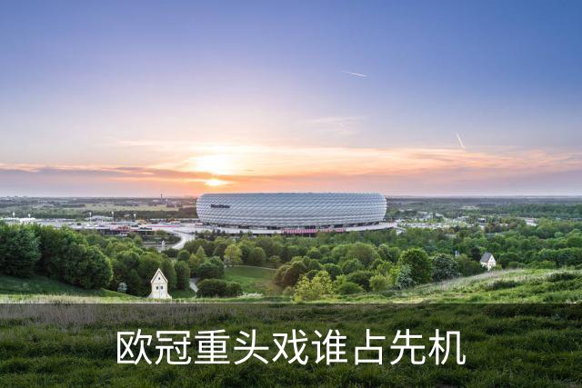 欧冠重头戏谁占先机?数据:巴黎先进球皇马就危了