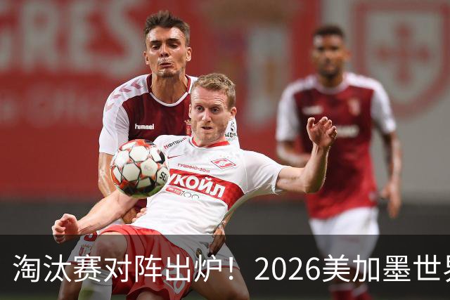 淘汰赛对阵出炉！2026美加墨世界杯32强对阵图