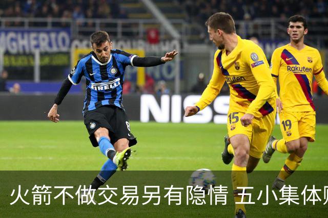 火箭不做交易另有隐情 五小集体贬值换不动了？