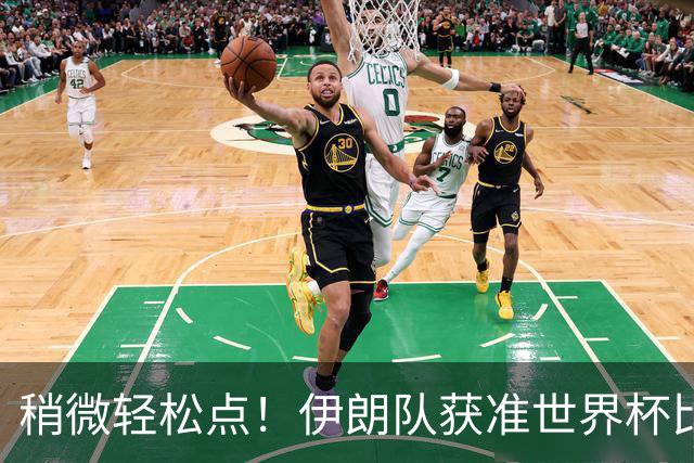 稍微轻松点！伊朗队获准世界杯比赛时在美国过夜
