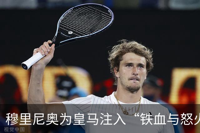 穆里尼奥为皇马注入“铁血与怒火”！小将阿森西奥力挺“狂人”重夺西甲霸权