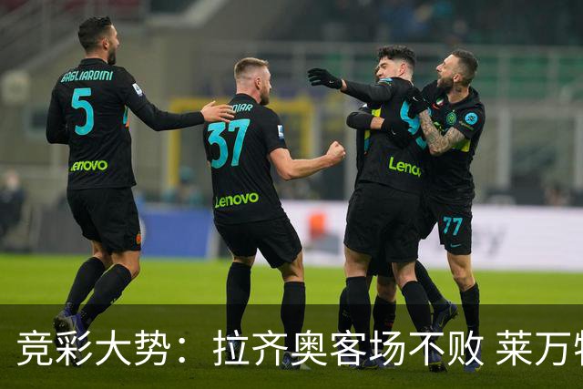竞彩大势：拉齐奥客场不败 莱万特信心不足