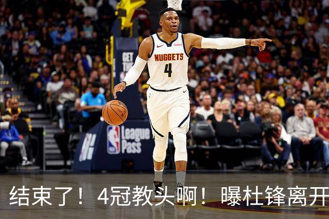 结束了！4冠教头啊！曝杜锋离开广东队