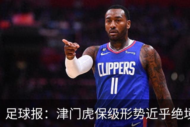 足球报：津门虎保级形势近乎绝境，海牛拉开保级喘息空间