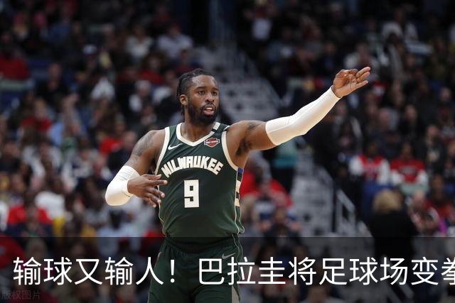 输球又输人！巴拉圭将足球场变拳击场 恶意踢人+抱摔对手