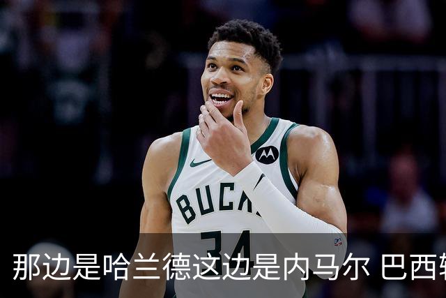 那边是哈兰德这边是内马尔 巴西输赢差别在这