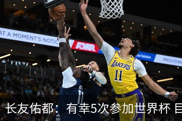 长友佑都：有幸5次参加世界杯 目前还没有做未来规划有可能退役