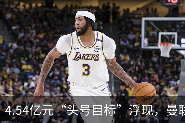 4.54亿元“头号目标”浮现，曼联夏窗第一签瞄准萨默维尔