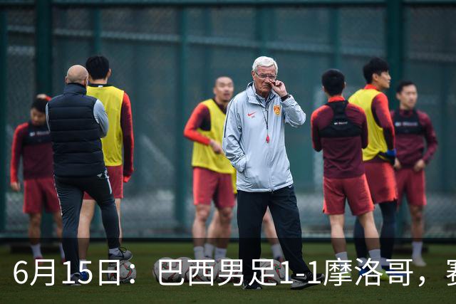 6月15日：巴西男足1-1摩洛哥，赛后球员评分：四人满分，2人及格，2人拉胯