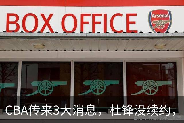 CBA传来3大消息，杜锋没续约，山东有望签约王岚嵚，潘江离职