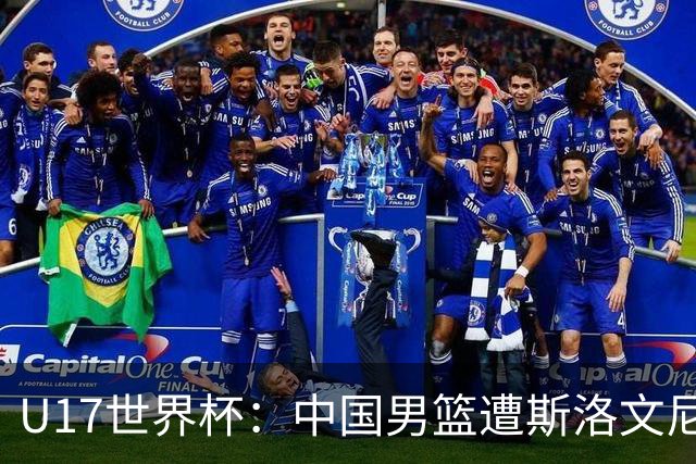 U17世界杯：中国男篮遭斯洛文尼亚三分准绝杀 时隔十年获第十名