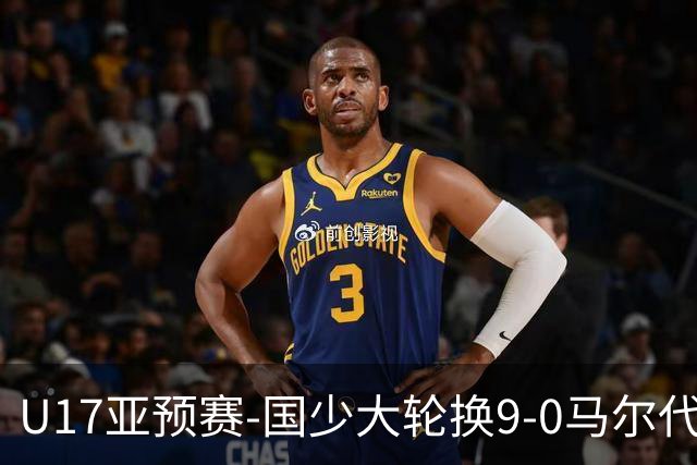 U17亚预赛-国少大轮换9-0马尔代夫 国少3连胜末轮将战韩国