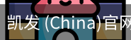 凯发